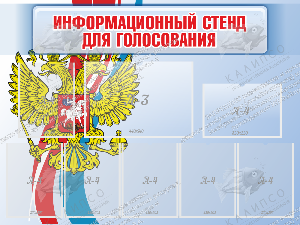 Стенд иформационный для голосования арт. СГ-0103